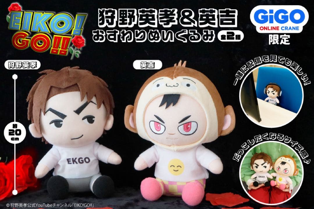 EIKO! GO!! ぬいぐるみ 2体セット - メルカリ