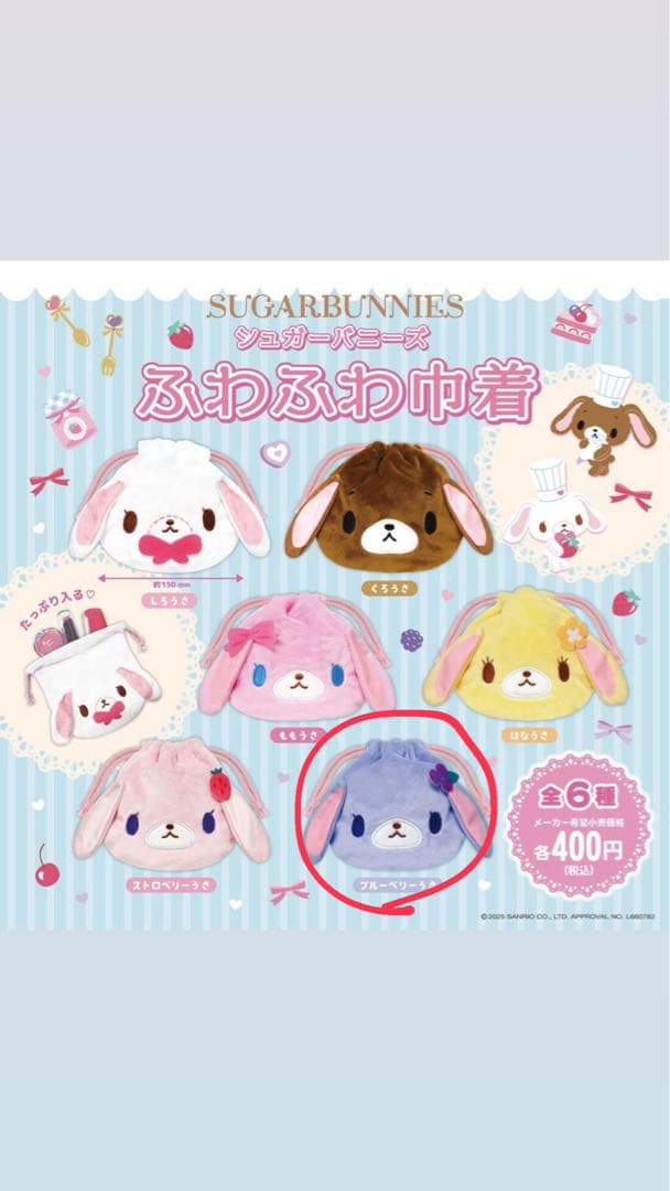 シュガーバニーズふわふわ巾着 ブルーベリーうさ - メルカリ