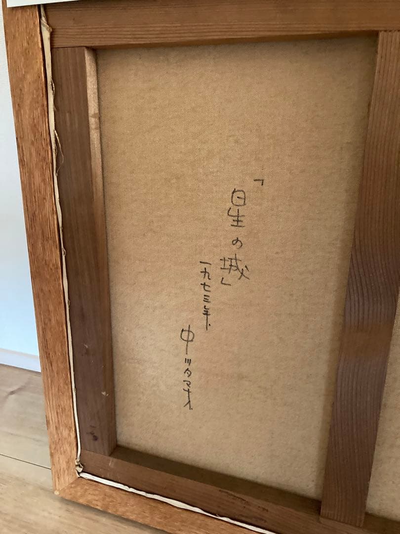 中川タマオ　「星の城」