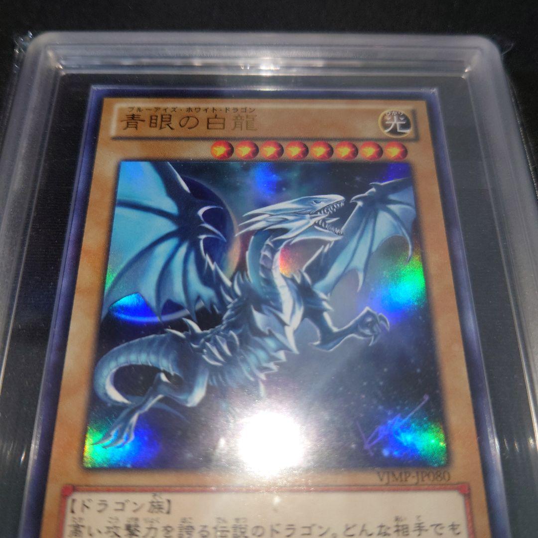 青眼の白龍 ARS 9 遊戯王 VJMP-JP080 - メルカリ
