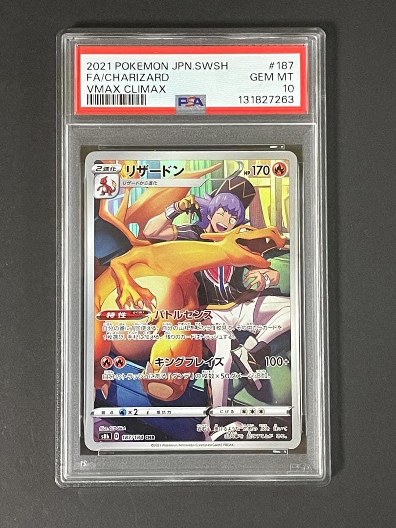 PSA 10 リザードン s8b 187/184 CHR VMAXクライマックス