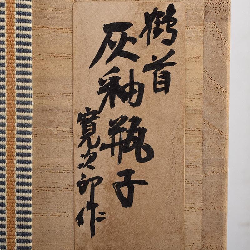 河井寛次郎作 鶴首 灰釉瓶子 共布共箱 M R8846 - メルカリ