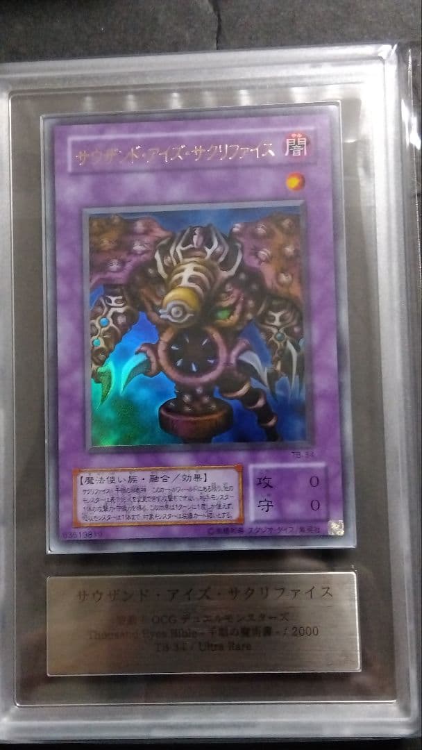 【ARS10】「サウザンド アイズ サクリファイス」TB ウルトラ