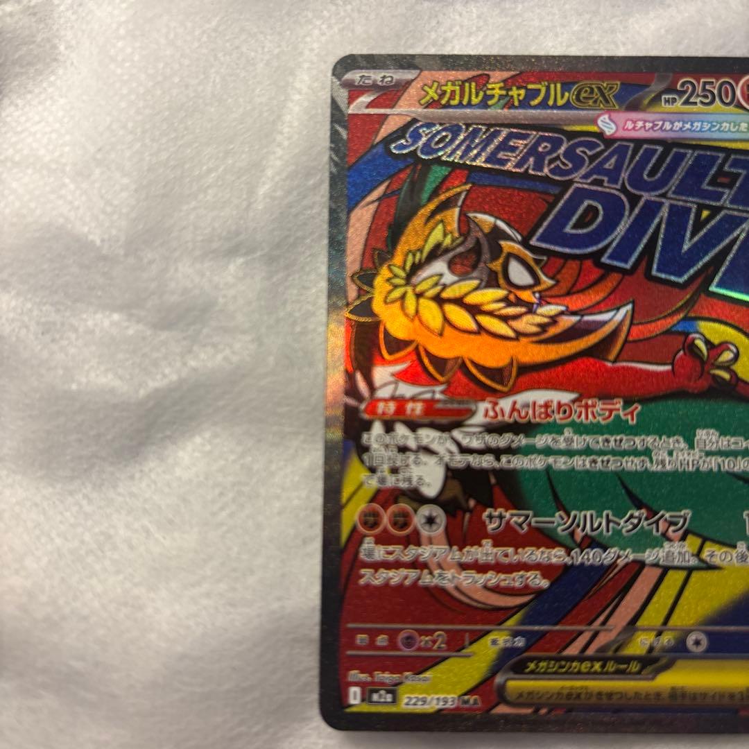メガルチャブルex MA 中国語エラーカード - メルカリ