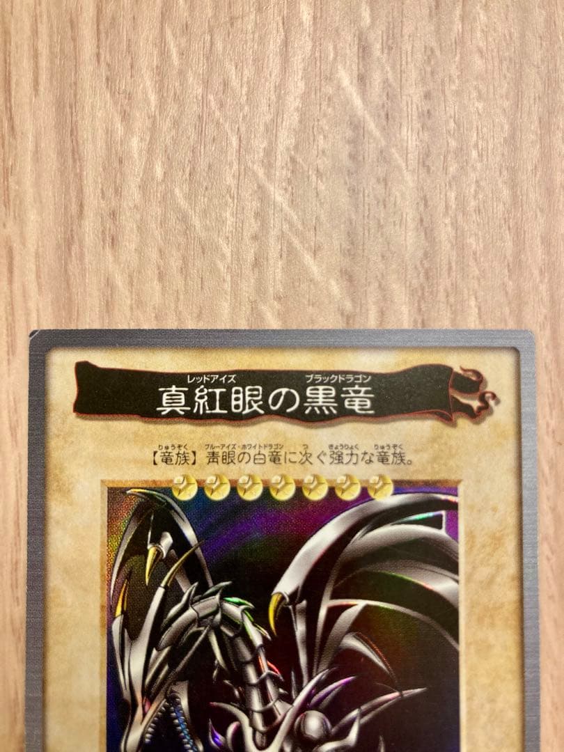 バンダイ版　遊戯王カード　レッドアイズブラックドラゴン　初期　　希少　レア