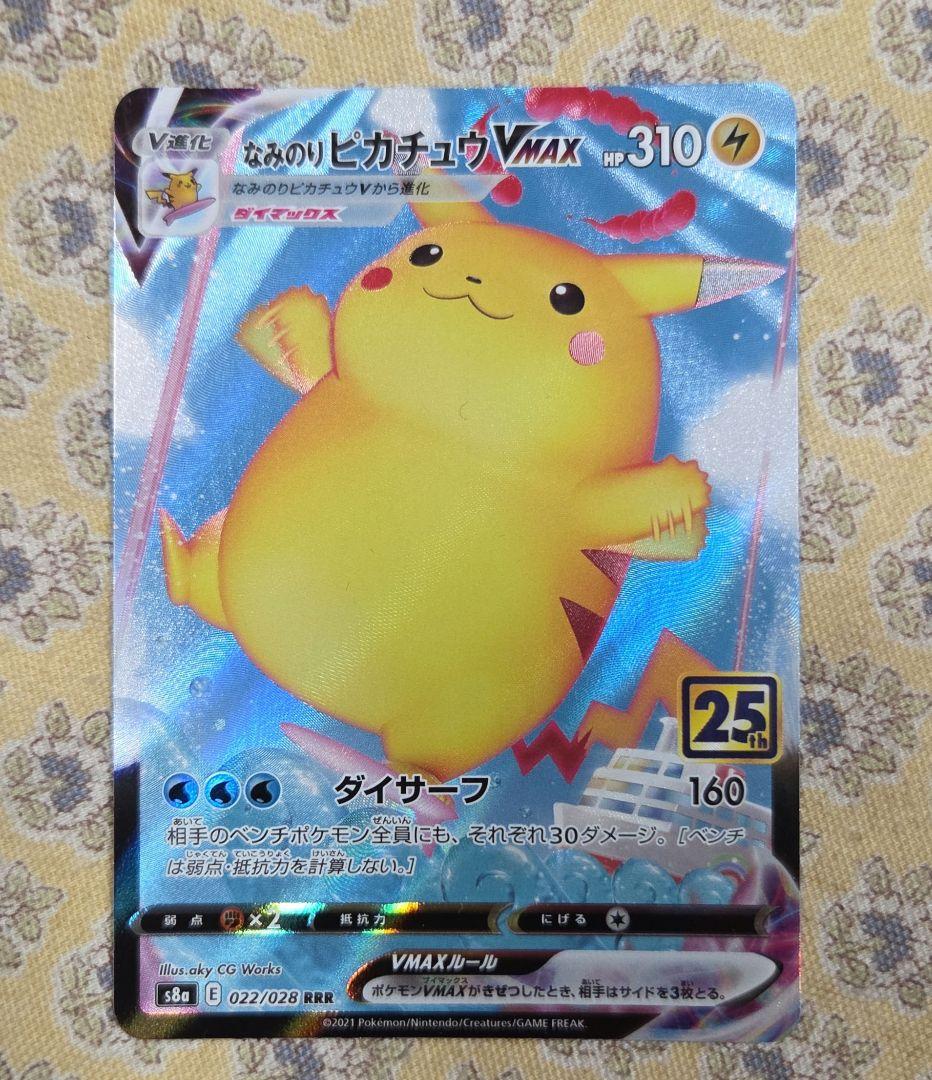 なみのりピカチュウVMAX RRR S8a 25th ANNIVERSARY … - メルカリ