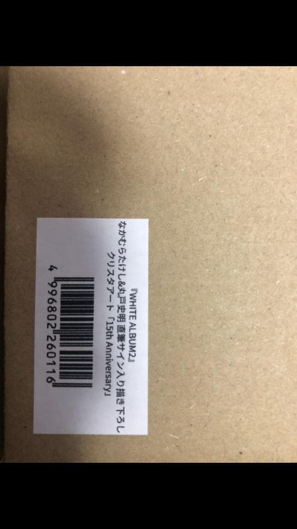 WHITE ALBUM2 直筆サイン入りクリスタアート 15th キービジュアル