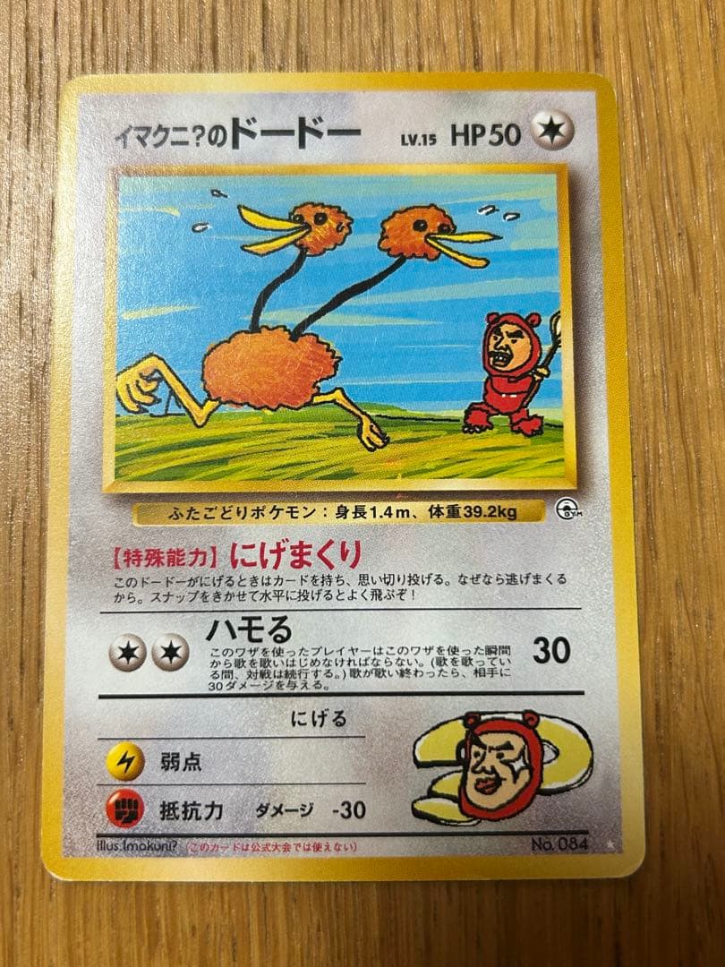 ポケモンカードゲーム 旧裏 イマクニのドードー LV.15 HP50 レア
