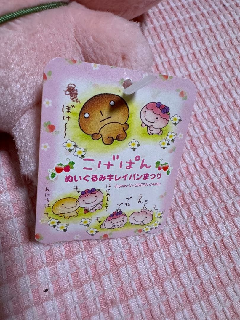 超激レア こげぱん ベリーパンぬいぐるみ 平成レトロ サンエックス