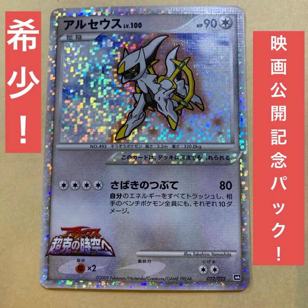 希少】アルセウス 映画公開記念パック 022/022 ポケモンカード - メルカリ