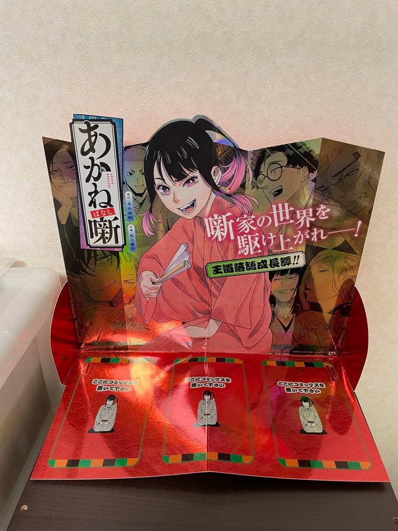 あかね噺 希少 本立て