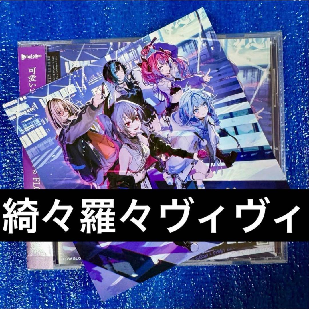 綺々羅々ヴィヴィ 直筆サイン FLOW GLOW 1stアルバム EC数量限定盤