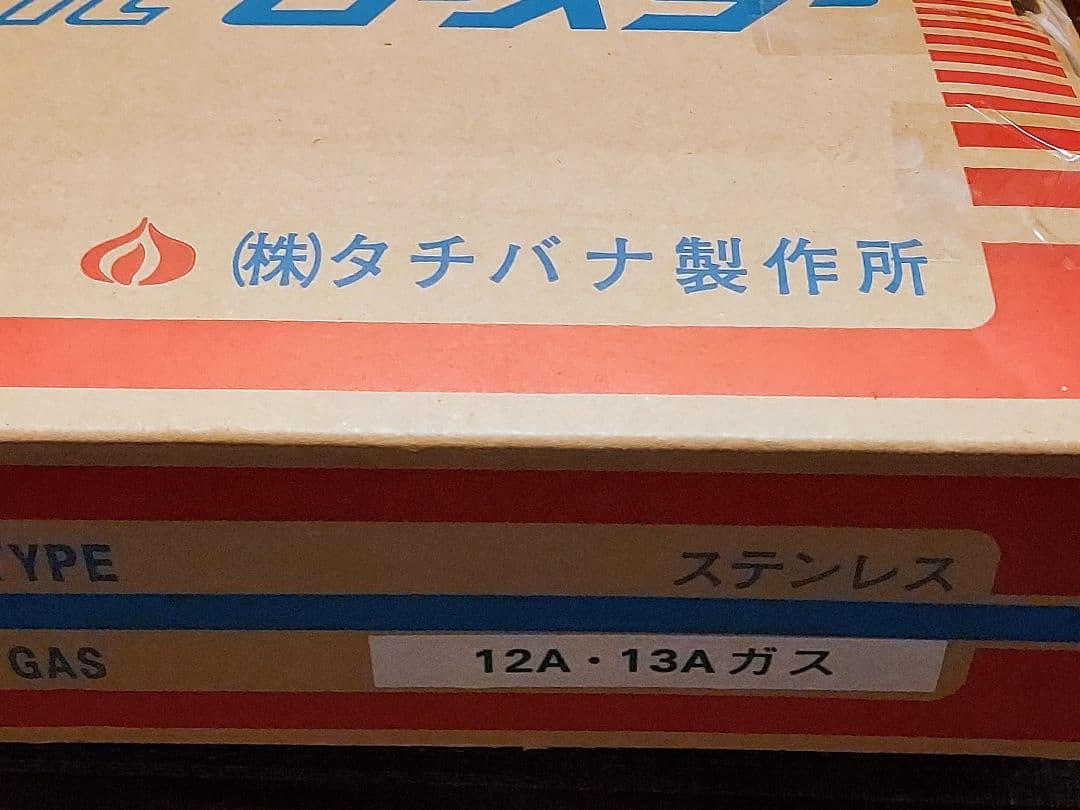 焼肉ロースター S-8 タチバナ 都市ガス用 グリルコンロ