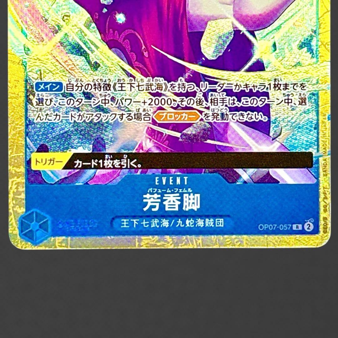 ボア・ハンコック R パラレル 芳香脚 OP07-057 プレミアムカード