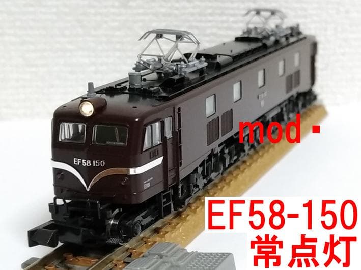 EF58-150号機 宮原運転所 宮原機関区 茶 カトー KATO 3049-1