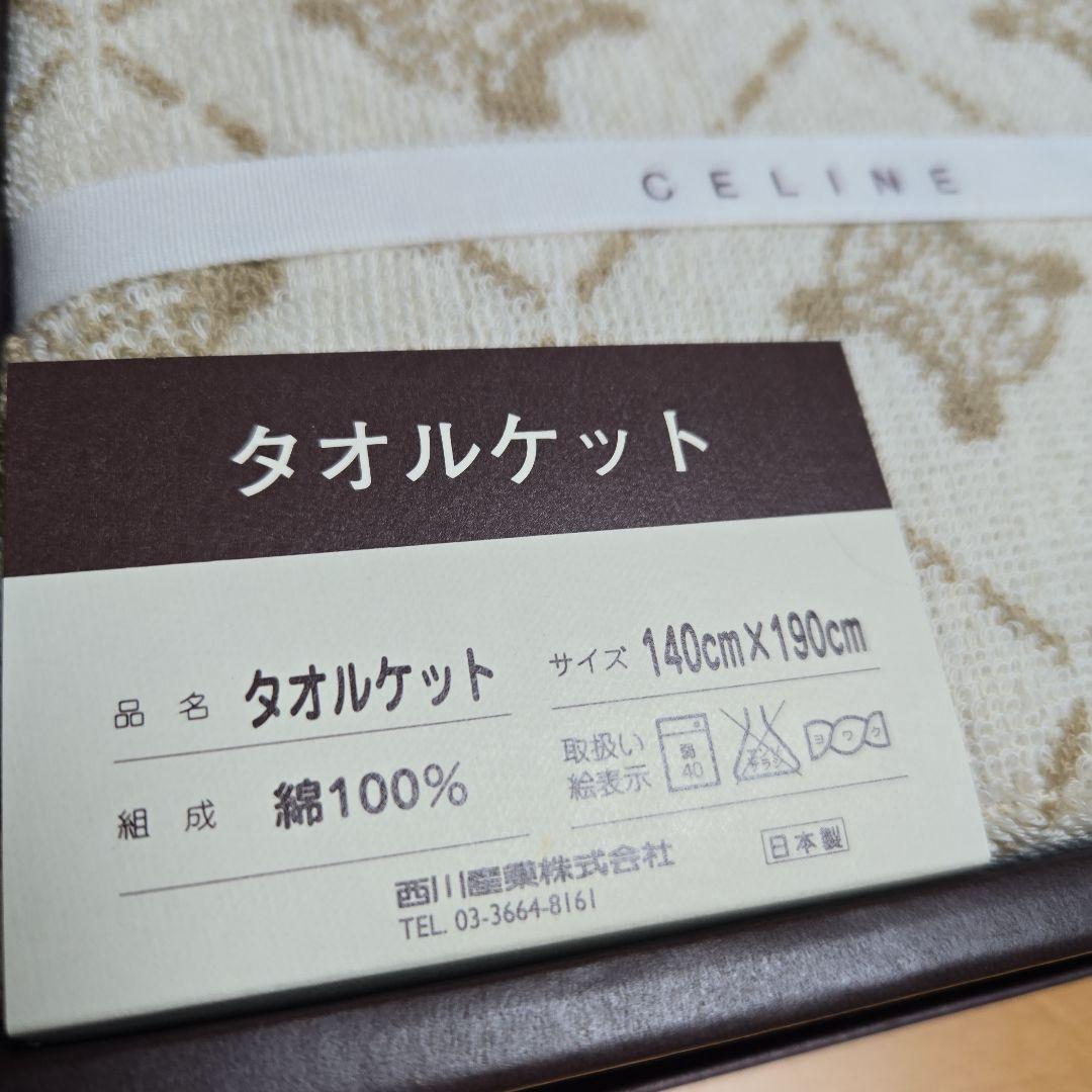 新品　CELINE　cl2510　タオルケット　ベージュ　トリオンフ　マカダム