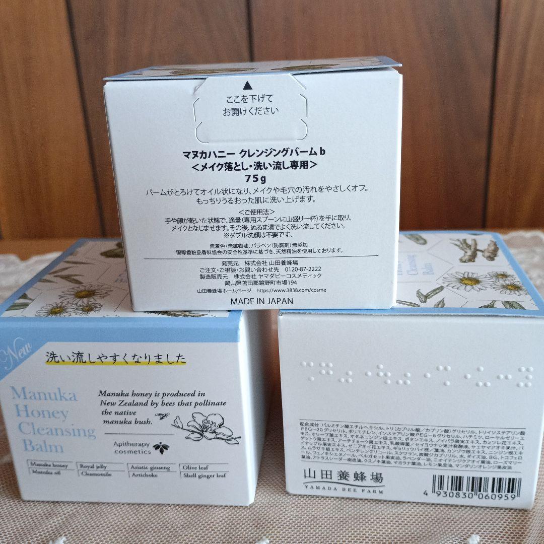 山田養蜂場　マヌカハニークレンジングバームb 3個　75㌘