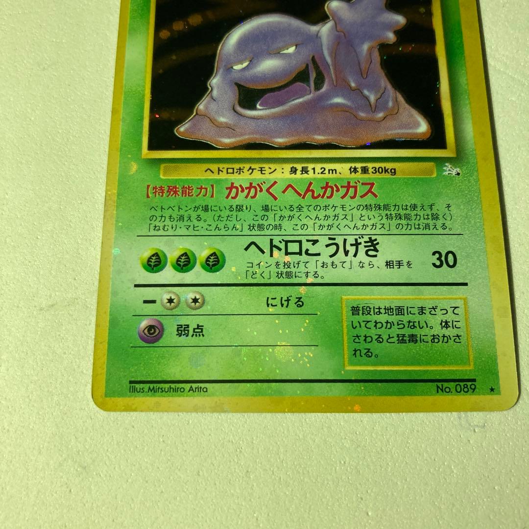 ポケモンカード旧裏　ベトベトン全面ホロ
