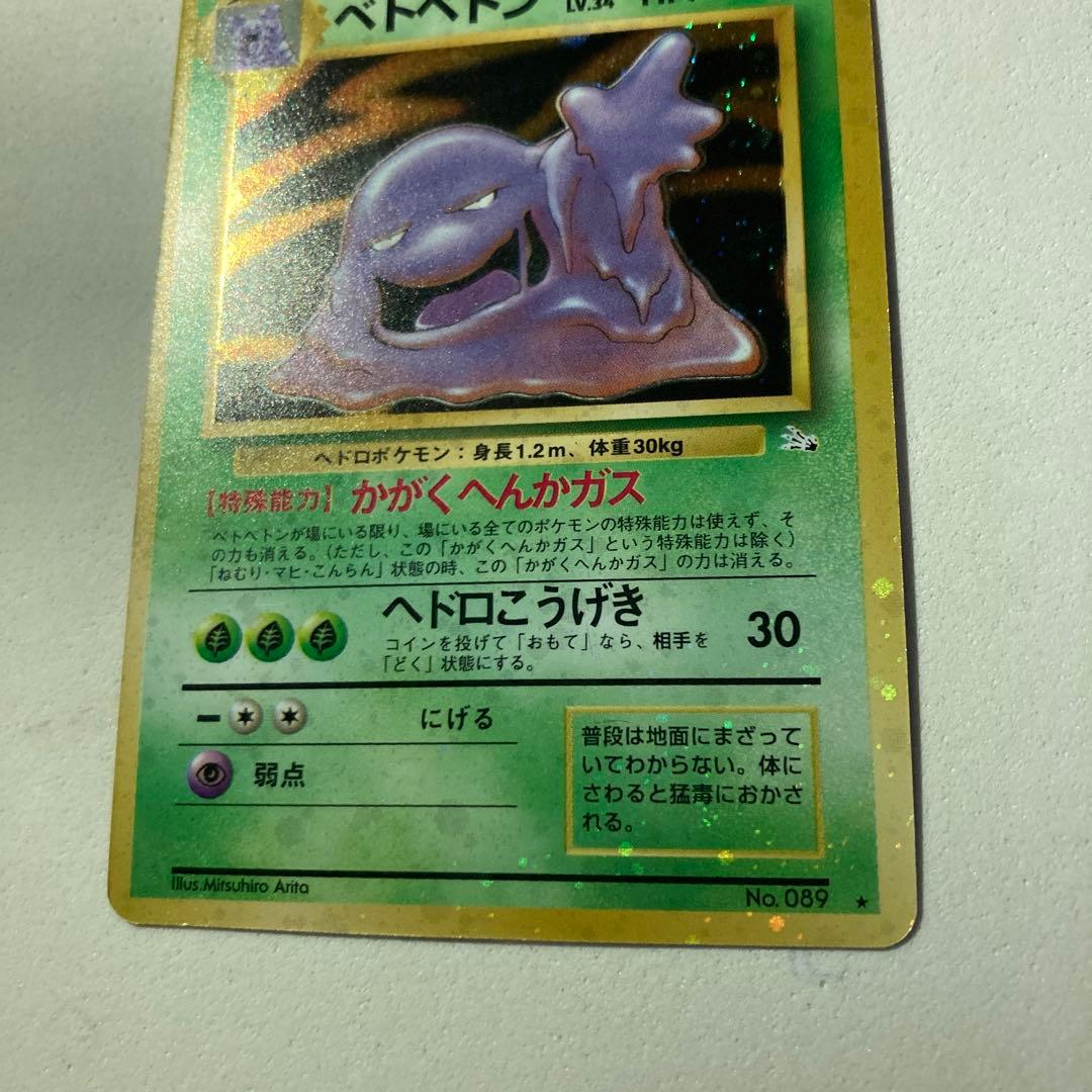 ポケモンカード旧裏　ベトベトン全面ホロ