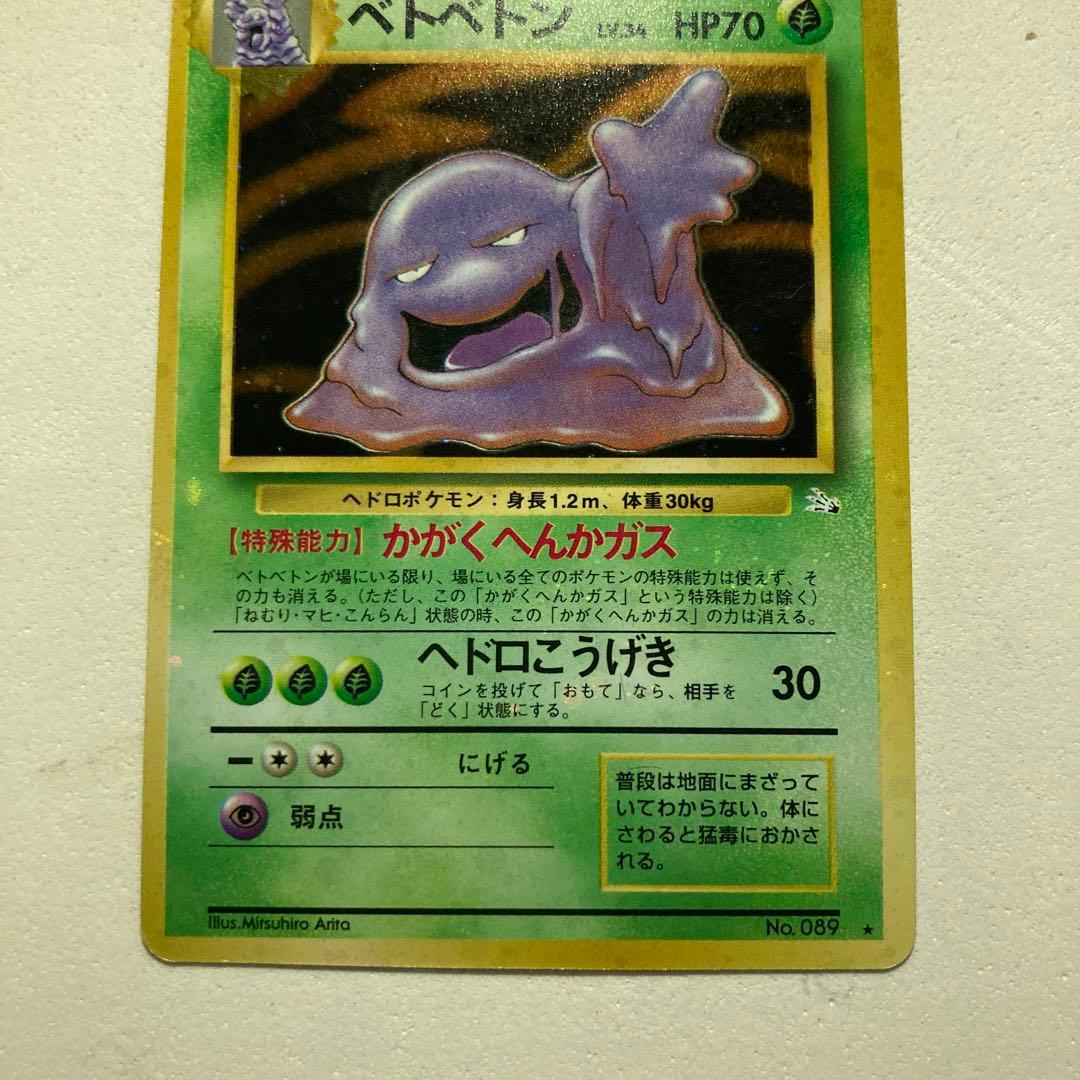 ポケモンカード旧裏　ベトベトン全面ホロ