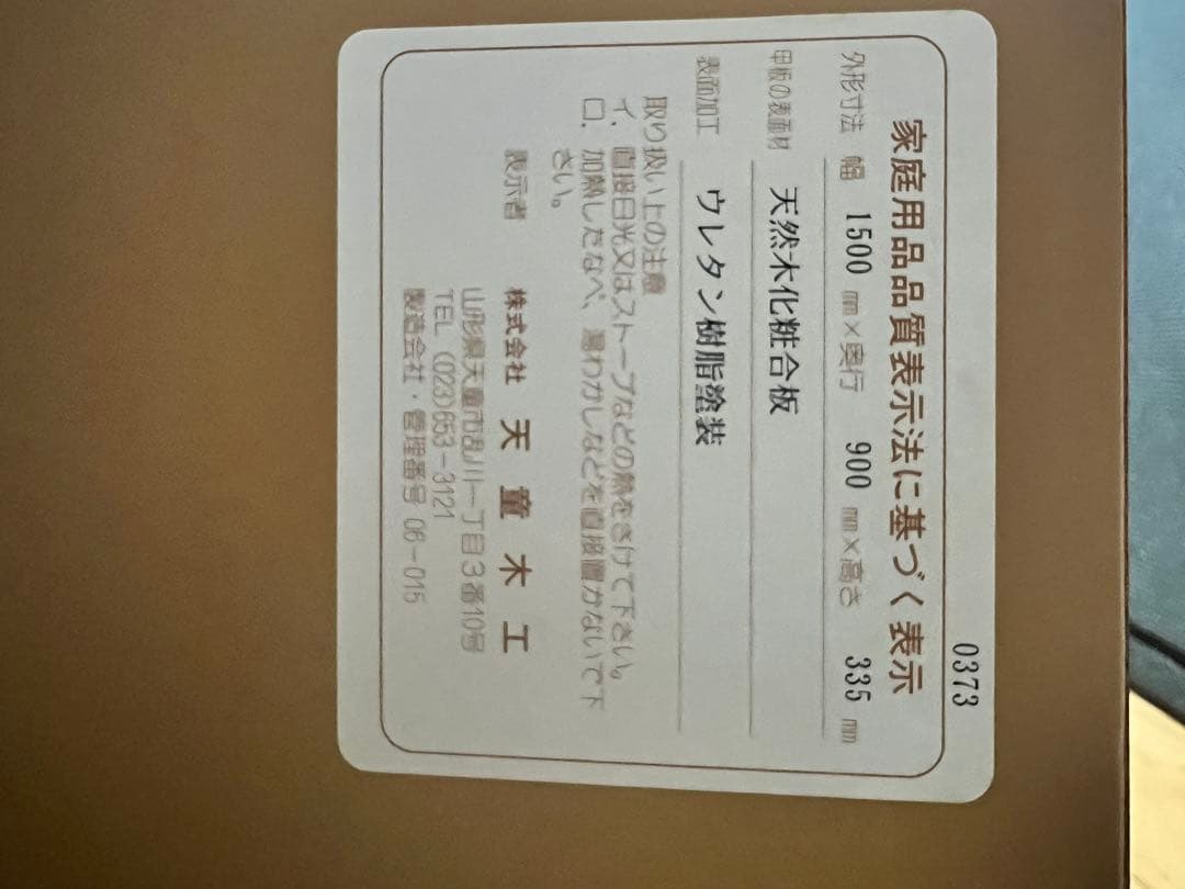 半額以下！　天童　座卓 W1500 D900 H350