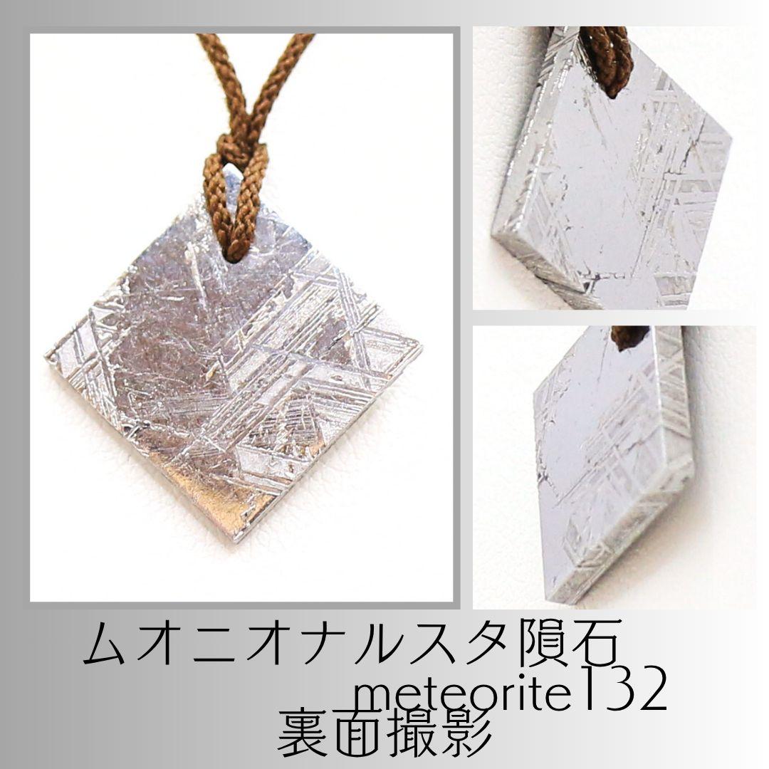 ムオニオナルスタ隕石 meteorite132