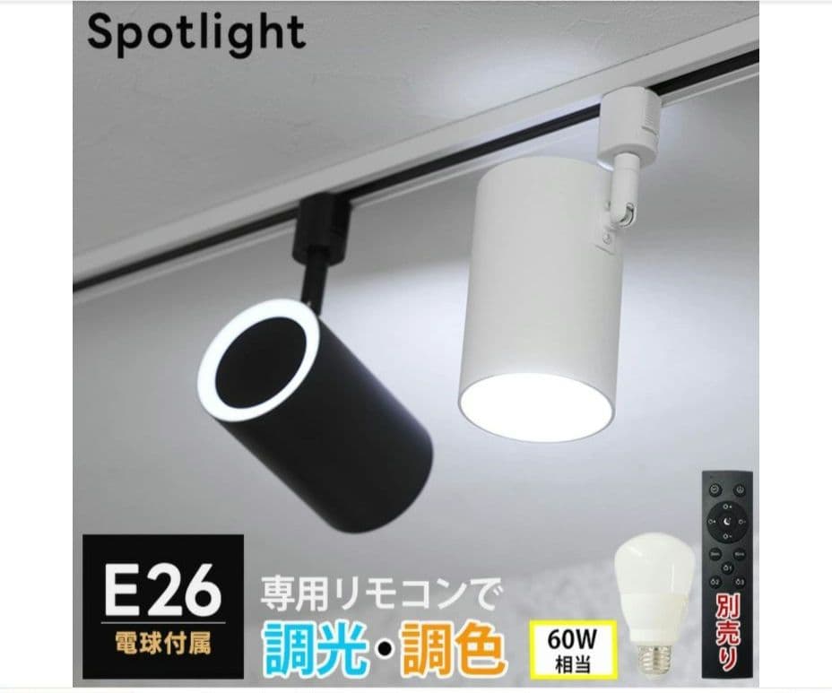 【調光調色電球付き】ライティングレール 1.3m + スポットライト4灯 照明