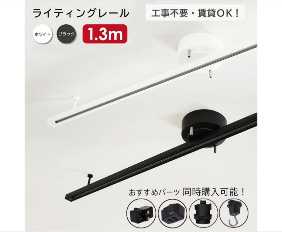 【調光調色電球付き】ライティングレール 1.3m + スポットライト4灯 照明