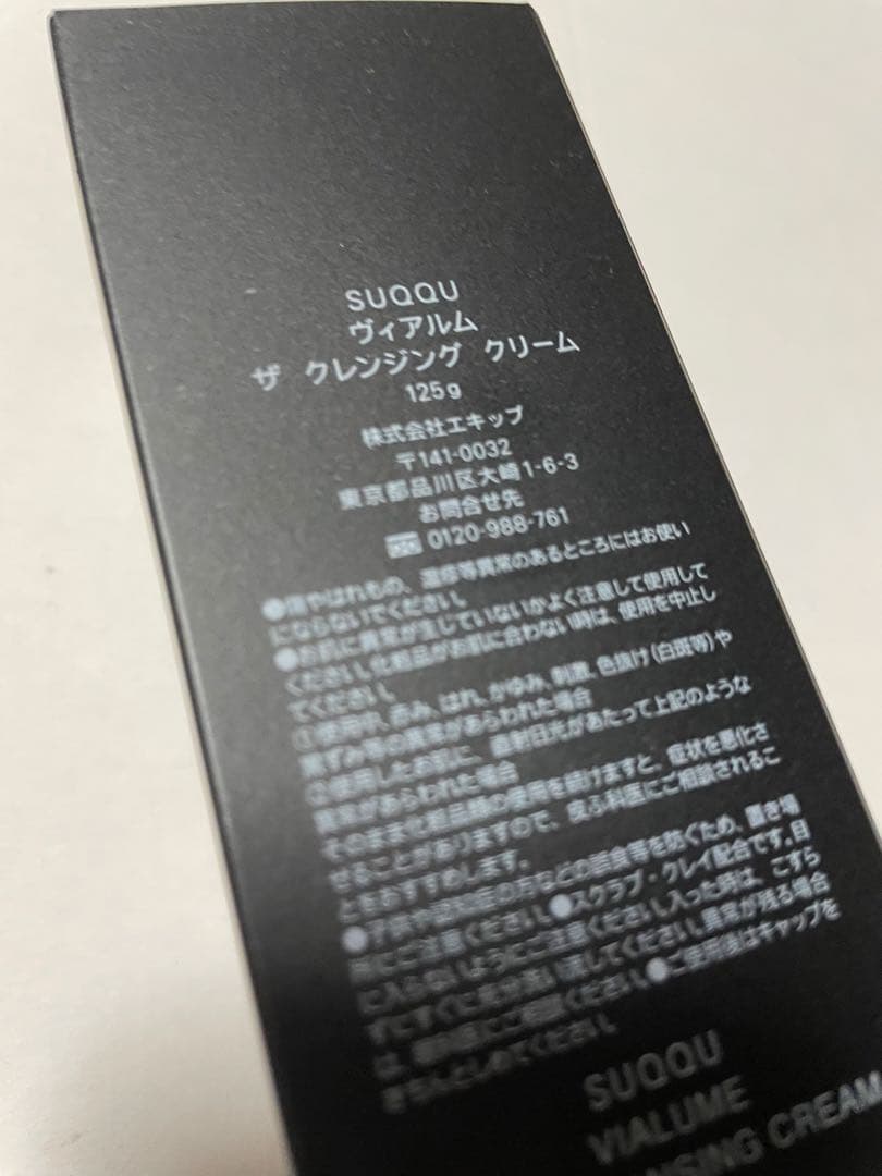 SUQQUヴィアルム　ザ　クレンジングクリーム