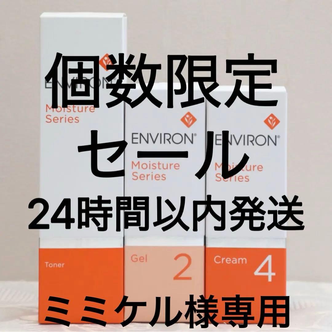 エンビロン ENVIRON モイスチャー トーナー ジェル2 クリーム4 - メルカリ