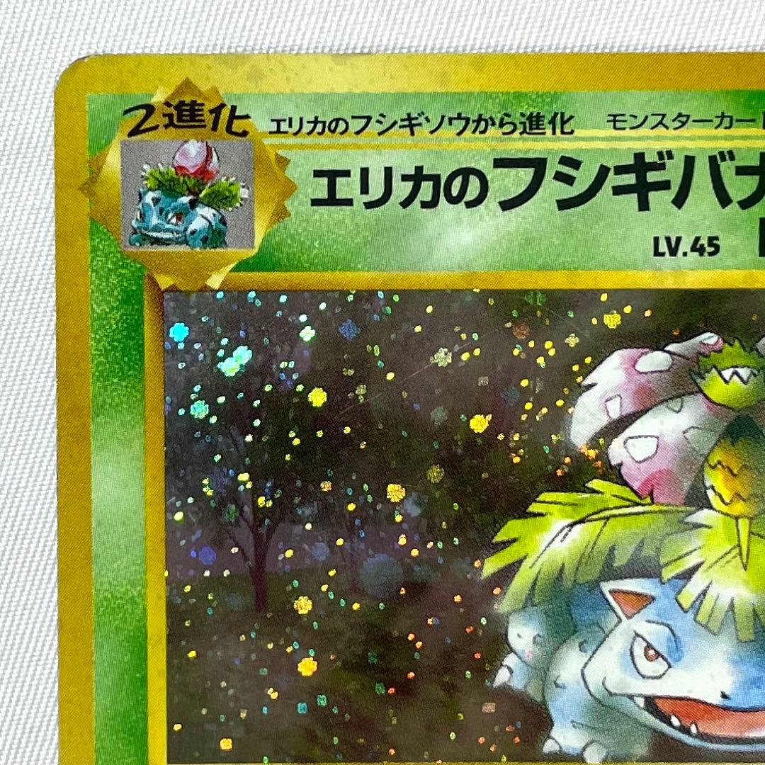 ポケモンカード エリカのフシギバナ No.003 旧裏 キラ 渦巻きホロ