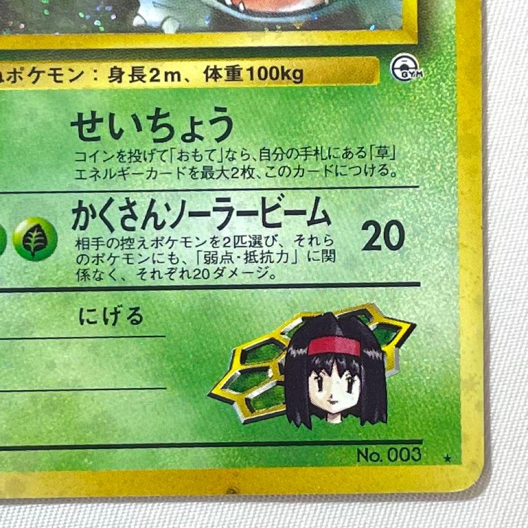 ポケモンカード エリカのフシギバナ No.003 旧裏 キラ 渦巻きホロ