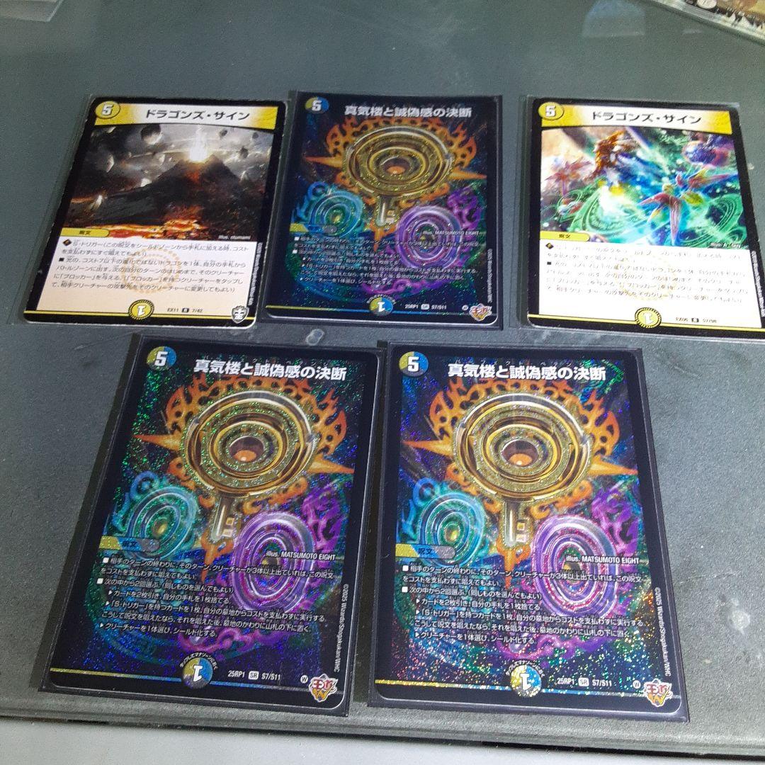 パーフェクトペテンシー ドラゴンズ・サイン 2枚 真気楼と誠偽惑の決断3枚