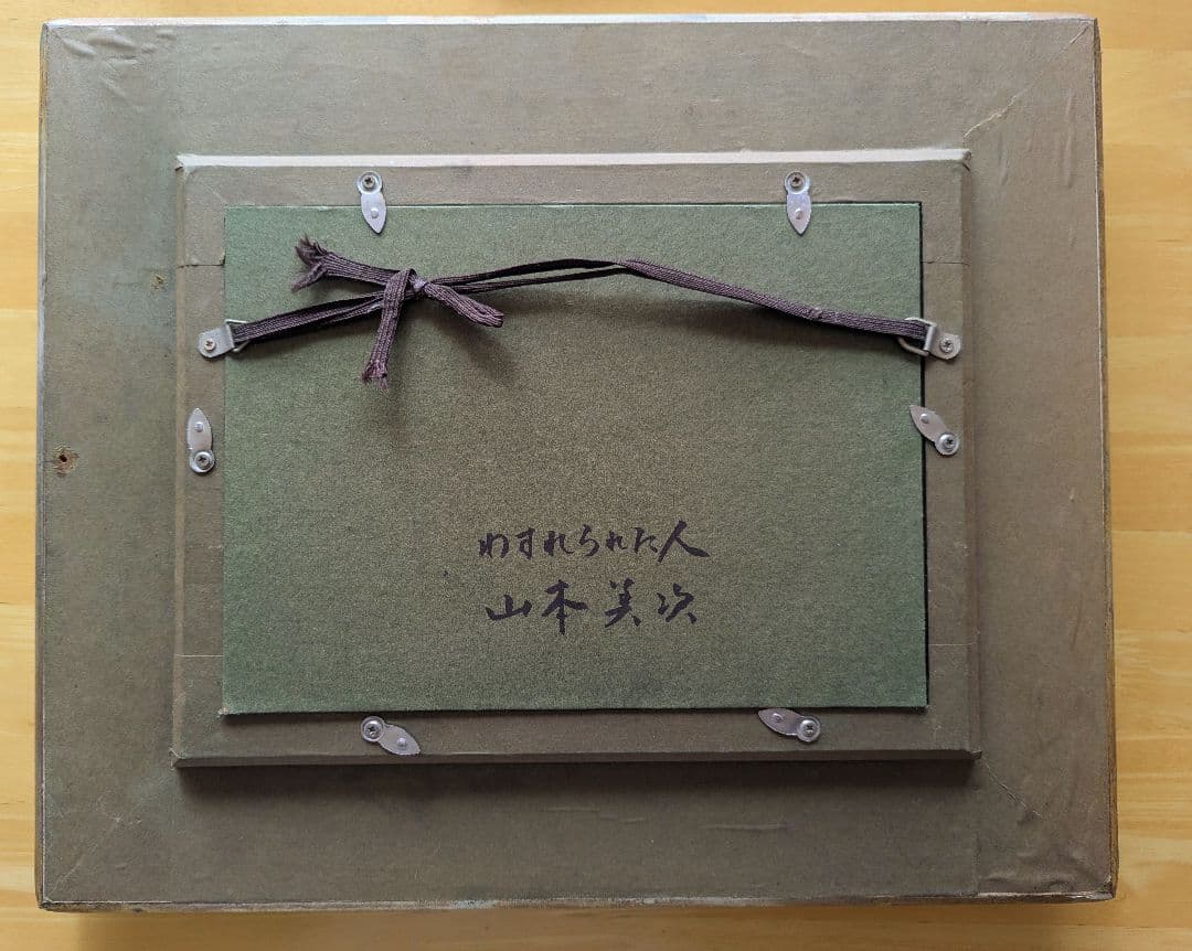 山本美次　油彩　「わすれられた人」額入り　値下げ