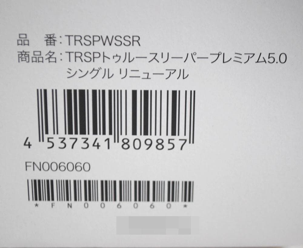新品 トゥルースリーパー プレミアム 5.0 低反発マットレス シングル