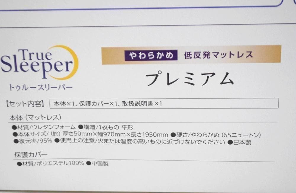 新品 トゥルースリーパー プレミアム 5.0 低反発マットレス シングル