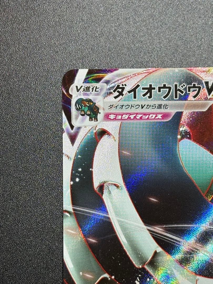 ダイオウドウVMAX 裏面枠ズレ 裁断 エラーカード