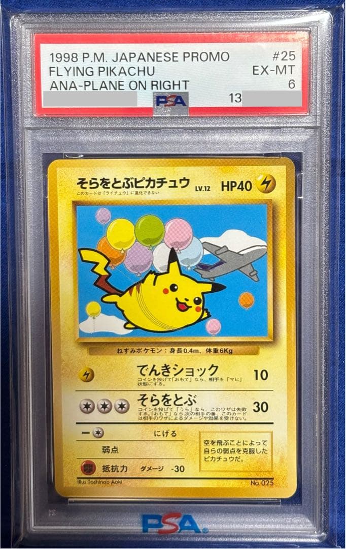 即購入可能】ポケモン そらをとぶピカチュウ 旧裏 ANA PSA6 プロモ