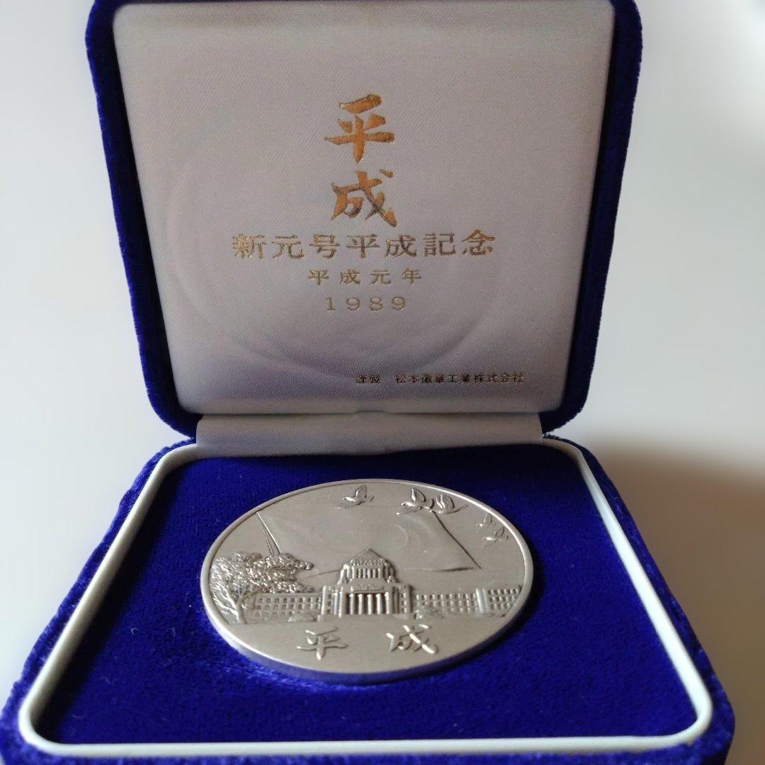 新元号 平成記念メダル 純銀製 - メルカリ