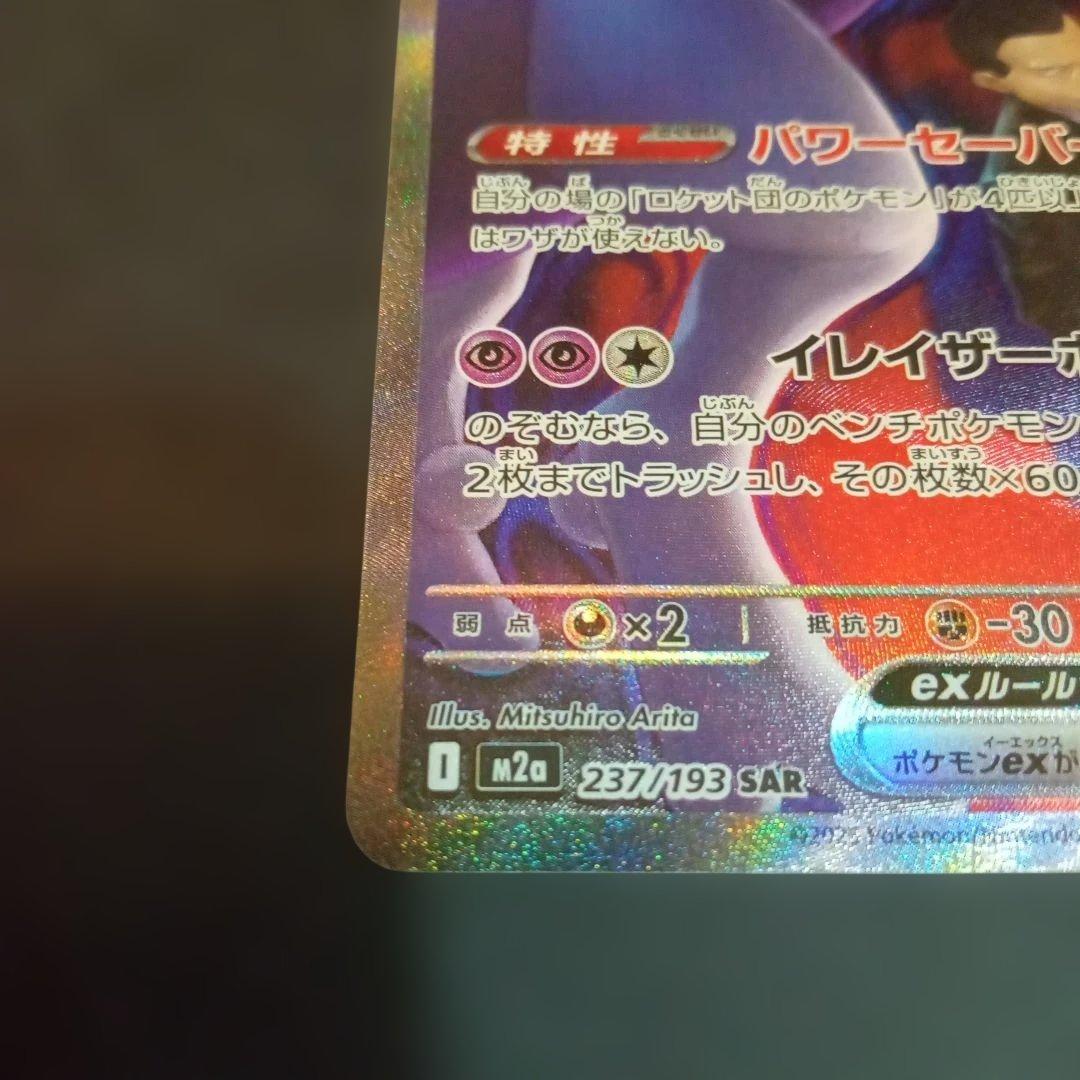 か*ず様 ロケット団のミュウツーex sar　ポケモンカード