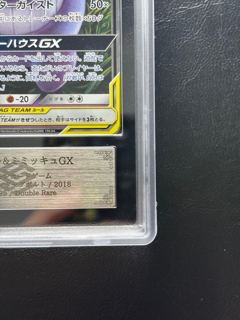 ARS AU 真贋鑑定】ゲンガー＆ミミッキュGX 038/095 RR - メルカリ