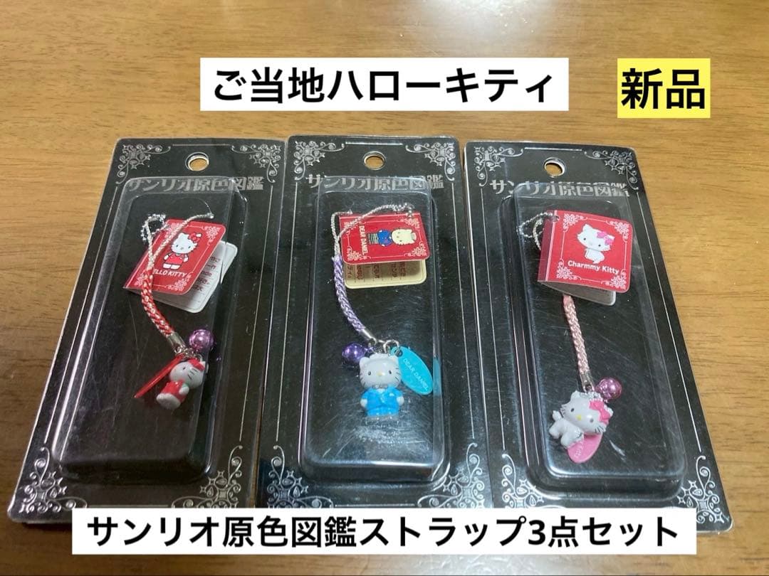 激レア 新品 ご当地 キティ サンリオ原色図鑑 チャーミー ダニエル