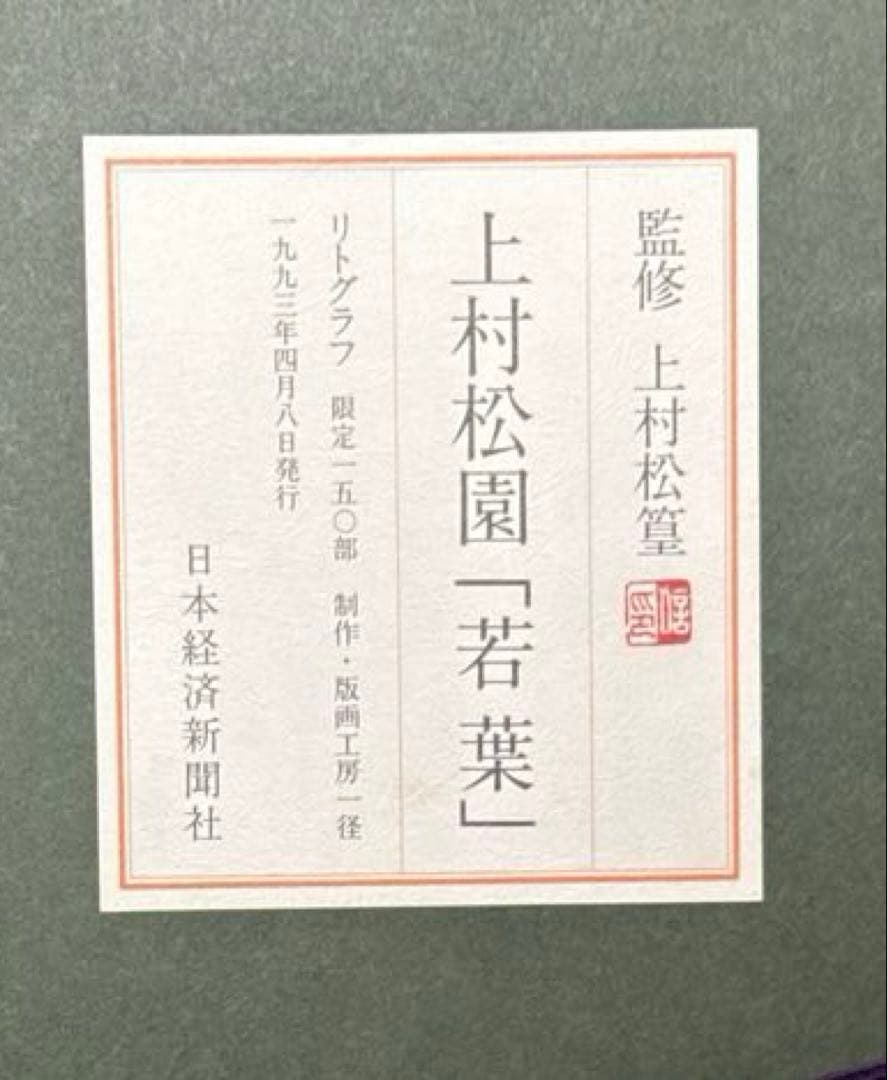 上村松園【若葉】lithograph限定150 - メルカリ