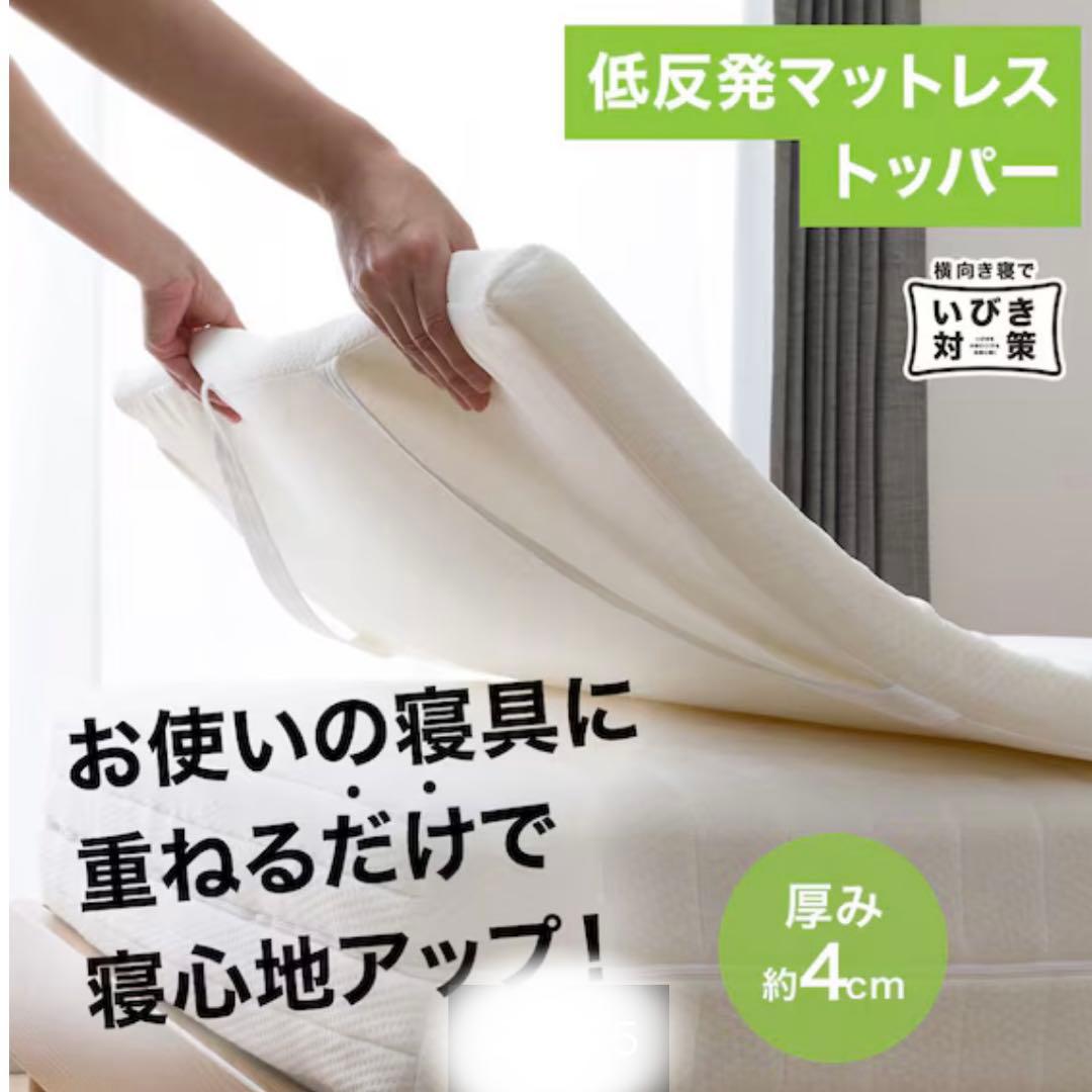 ニトリ　低反発マットレス トッパー 4cm 【SD 】　★新品★