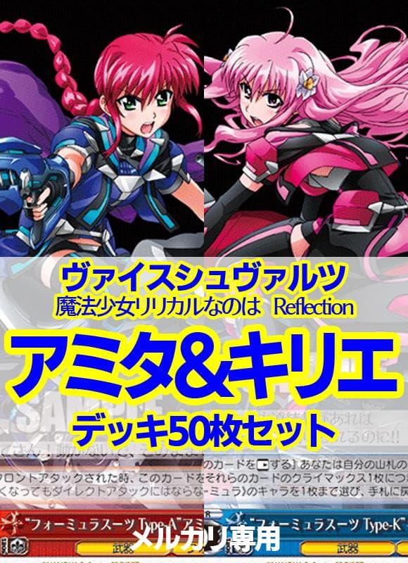 ヴァイス/リリカルなのはReflection/アミタ＆キリエデッキ