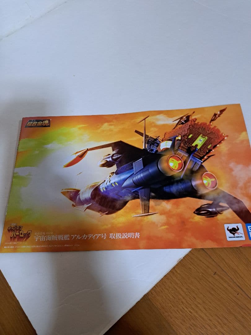 超合金魂　アルカディア号　キャプテンハーロック　バンダイ　松本零士　超合金