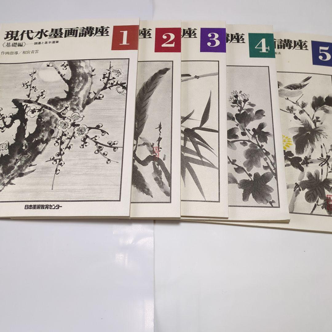 現代水墨画講座、全5巻（殆ど新品） - メルカリ