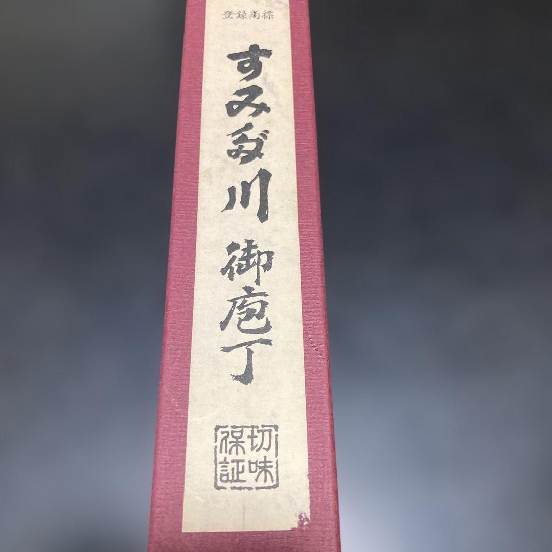柳刃包丁 21cm 東京すみだ川 新品未使用 ビンテージ 自宅長期保管美品