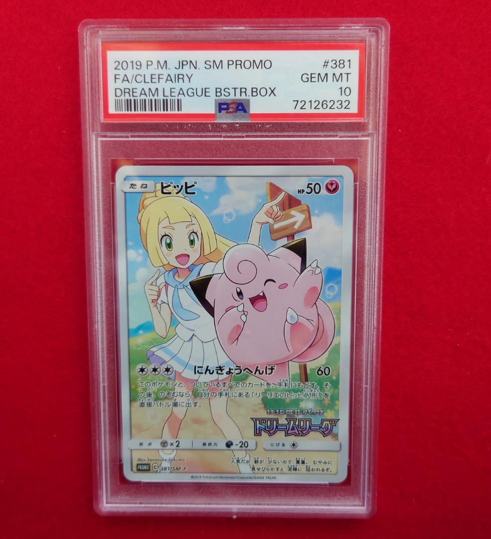 【PSA10】ピッピ CHR ドリームリーグプロモ SM-P381 #232 PSA10】ピッピ CHR ドリームリーグプロモ SM-P381 #232 PSA10】ピッピ