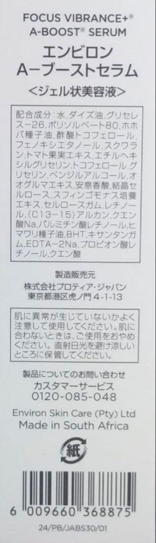 【新品未開封】Aブーストセラム　エンビロン